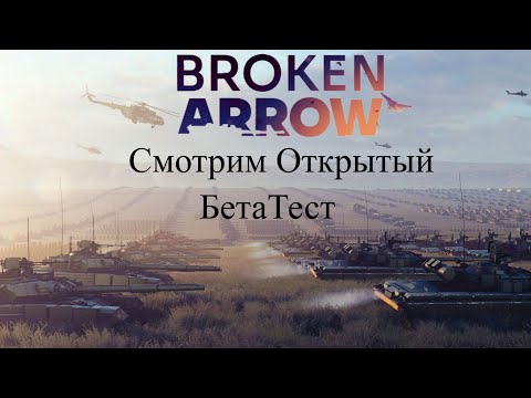 Видео: Broken Arrow - Смотрим Открытый Бета Тест