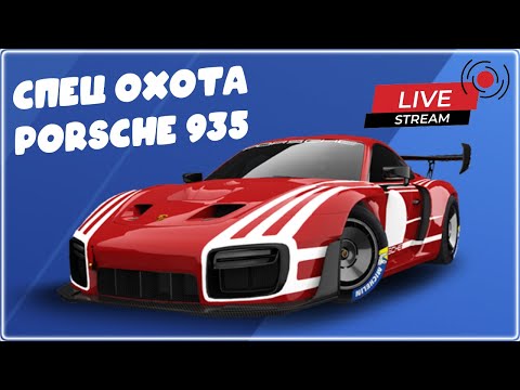 Видео: Asphalt Legends Спец Охота Porsche 935 Gauntlet Сетевая игра
