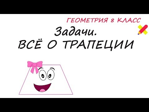 Видео: Трапеция. Задачи. Найти углы трапеции. Равнобедренной,прямоугольной,