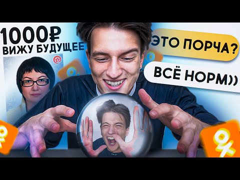 Видео: ЗАПЛАТИЛ ГАДАЛКЕ В ОДНОКЛАССНИКАХ | Веб-Услуги #8
