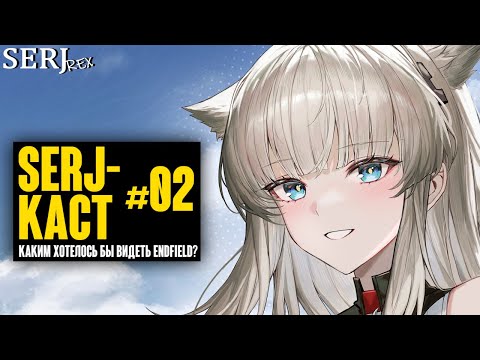Видео: SERJ-КАСТ#02 - БОЛТАЕМ С АНДРЕЕМ ПРО ЭНДФИЛД (и не только) | Arknights Endfield