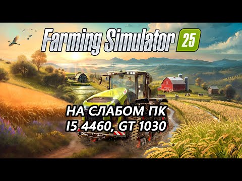 Видео: Farming Simulator 25 на слабом пк (GT 1030)