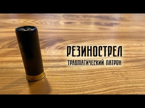 Видео: Травматический патрон - как доработать (и стрельбы)