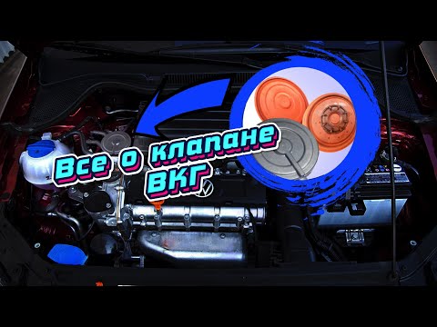 Видео: Клапан ВКГ. VW Polo Sedan. Проверка КВКГ поло седан. PCV VW