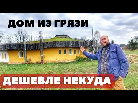 Видео: Дом ИЗ ГРЯЗИ  со всеми удобствами! Как построить дом за копейки из природных материалов...