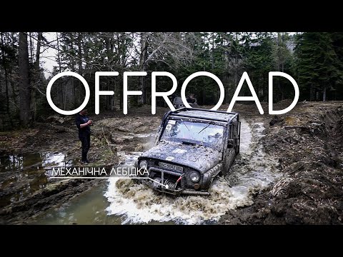 Видео: Ось на що здатний СЕРЙОЗНИЙ УАЗ. OFFROAD 2021.Нива. Спалили зчеплення на Волинянці.