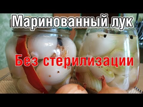 Видео: Маринованный ЛУК на зиму в банке, БЕЗ СТЕРИЛИЗАЦИИ, как замариновать в уксусе