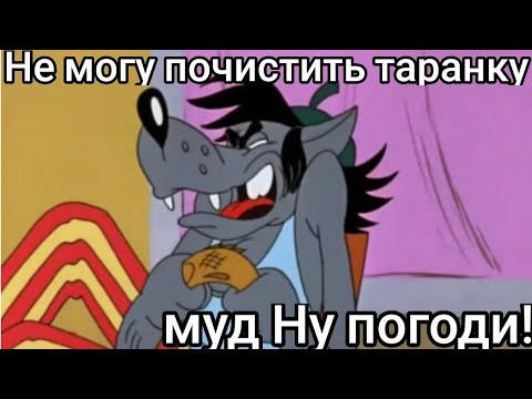 Видео: МУД - Ну погоди | Часть 1