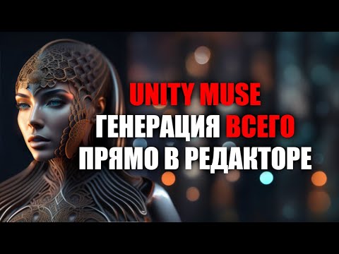 Видео: Unity Muse - Платформа ИИ в Unity - Генерация ВСЕГО прямо в редакторе / Как создать игру