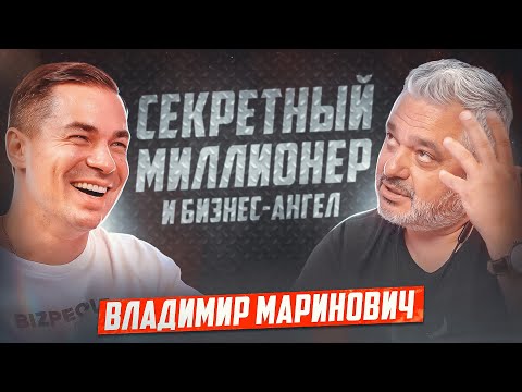 Видео: Секретный Миллионер Владимир Маринович | Как развивать и масштабировать бизнес, не выгорая