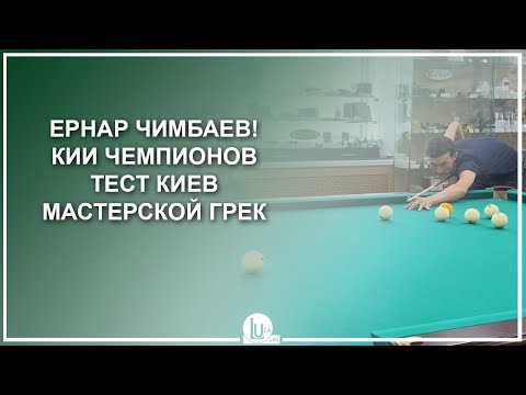 Видео: Ернар Чимбаев! Кии чемпионов. Тест киев мастерской Грек - Luza.ru