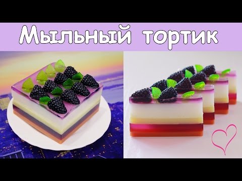 Видео: МЫЛОВАРЕНИЕ ♥ Мыльный ТОРТ с ягодами ♥ Мастер-класс ♥ Брусковое мыло