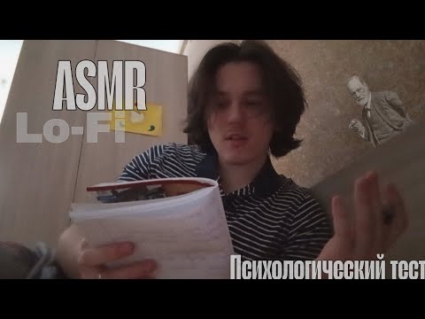 Видео: Асмр - психологический тест|Lo-Fi