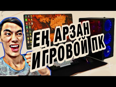 Видео: ШОК БАҒА!!! ИГРОВОЙ КОМПЬЮТЕРГЕ ОБЗОР | Қазақша