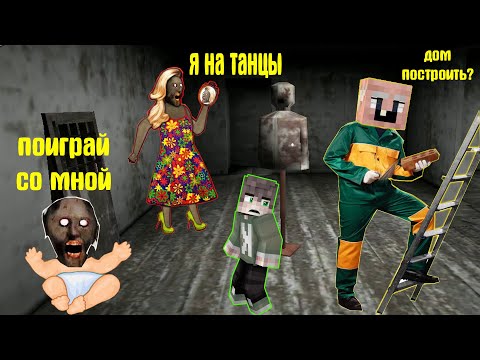 Видео: СЕМЬЯ БАБКИ ГРЕННИ МОИ НОВЫЕ СОСЕДИ В МАЙНКРАФТ | НУБИК В MINECRAFT ТРОЛЛИНГ ЛОВУШКА GRANNY