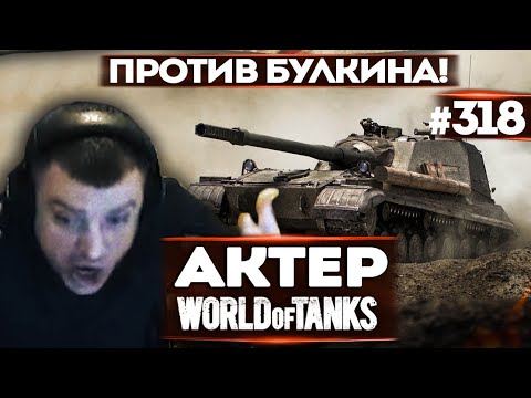 Видео: АКТЕР vs Random #318 | ВСТРЕТИЛ БУЛКИНА В РАНДОМЕ!