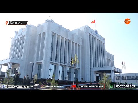 Видео: УКМКнын БИШКЕК ШААРЫ БОЮНЧА БАШКЫ БАШКАРМАЛЫГЫНЫН ЖАҢЫ ИМАРАТЫ АЧЫЛДЫ