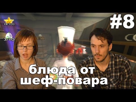 Видео: Рататуй Ratatouille прохождение│БЛЮДО ОТ ШЕФ-ПОВАРА│#8