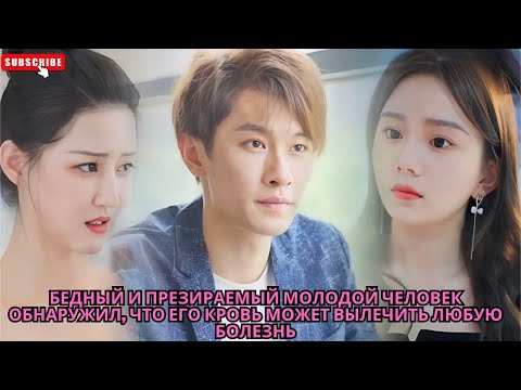 Видео: Бедный и презираемый молодой человек обнаружил, что его кровь может вылечить любую болезнь