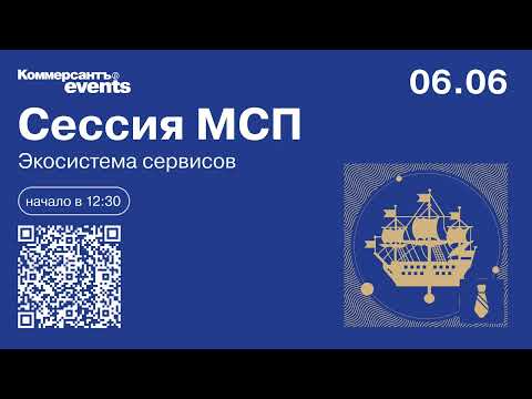 Видео: Сессия МСП. Экосистема сервисов