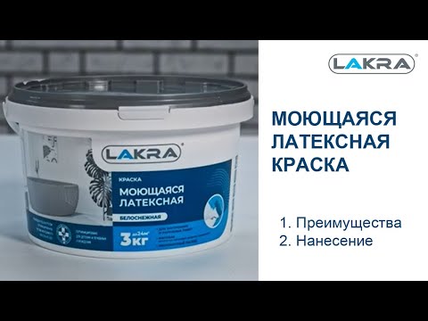 Видео: Lakra - Моющаяся латексная краска