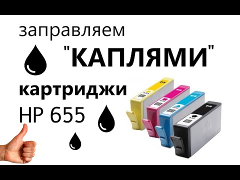 Видео: Инструкция по заправке картриджа HP 655 (капельным методом)