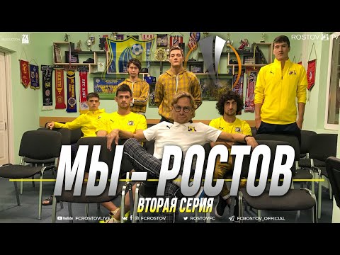 Видео: МЫ - РОСТОВ | вторая серия