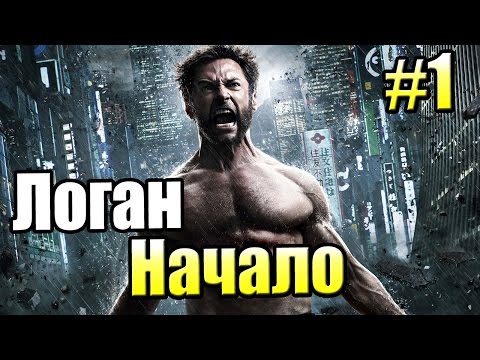 Видео: Логан Росомаха Начало {X-Men Origin Wolverine} прохождение часть 1 - Смерть в Джунглях