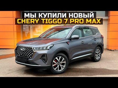 Видео: МЫ КУПИЛИ НОВЫЙ CHERY TIGGO 7 PRO MAX