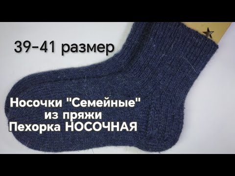 Видео: Носочки "Семейные" #пехорка НОСОЧНАЯ