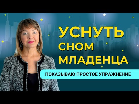 Видео: Расслабляемся перед сном: простое упражнение для хорошего отдыха