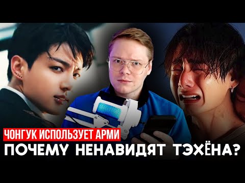 Видео: ПОЧЕМУ НЕНАВИДЯТ КИМ ТЭХЁНА?! / ЧОНГУК ПОЛЬЗУЕТСЯ ДОВЕРИЕМ АРМИ [ читаю отбитые комментарии ]