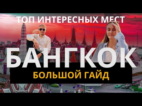 Видео: Бангкок 2024 – ПОЛНЫЙ ОБЗОР! Крокодилы, еда, цены и многое другое...