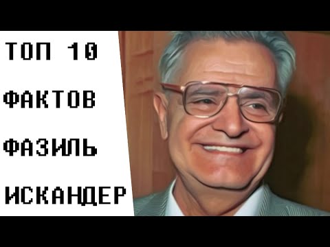 Видео: Топ 10 Фактов Фазиль Искандер
