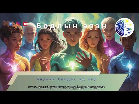 Видео: Бидний биедэх ид шид