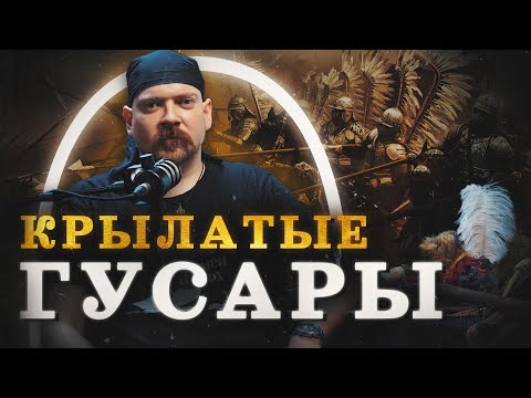 Видео: Крылатые гусары: только факты / "Минутная История"