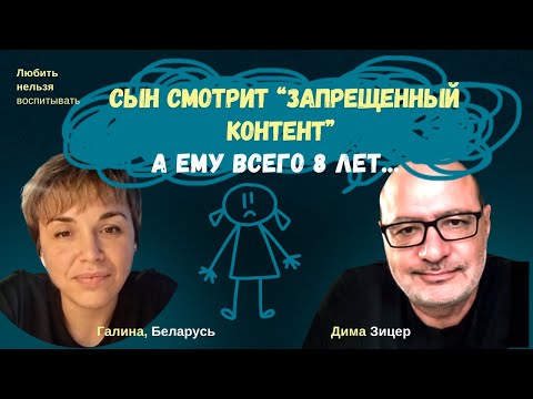 Видео: Как быть, если РЕБЕНОК в 8 лет СМОТРИТ "ЗАПРЕЩЕННЫЙ КОНТЕНТ"