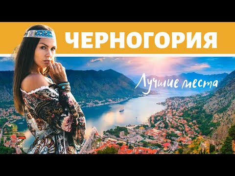 Видео: Черногория / Котор / Тиват / Пераст / Цены в Черногории  / Птушкин в Юбке