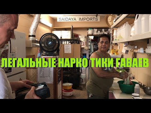 Видео: Hawaii. Кавакава на Гавайях. Фиджи Кава (Fiji Kava): как делают, как пьют