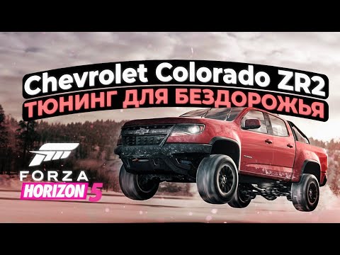 Видео: Тюнинг для бездорожья Chevrolet Colorado ZR2 в Forza Horizon 5