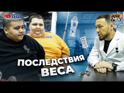 Видео: ПОСЛЕДСТВИЯ ВЕСА | КОГО ПОЗВАЛИ ВРАЧИ | JANAMEN