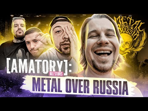 Видео: АЛЕКС ВЛОГ #4: [AMATORY] на Metal Over Russia 2022