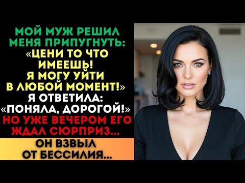 Видео: «Я могу уйти в любой момент!» — заявил муж. Я ответила: «Поняла». Но вечером он взвыл от бессилия...