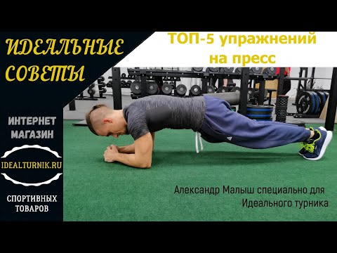 Видео: Как накачать пресс | Топ 5 упражнений на пресс в домашних условиях