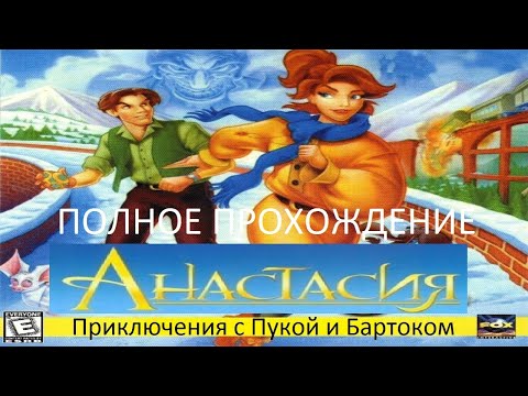 Видео: Полное Прохождение Анастасия: Приключения с Пукой и Бартоком (PC) (Без комментариев)