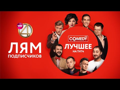 Видео: Камеди Клаб | Харламов, Кравец, Карибидис, Трио из Питера | 1 000 000 подписчиков ТНТ4