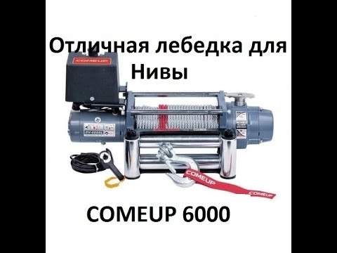 Видео: Лебедка COMEUP 6000,6 лет в работе,обзор,плюсы и минусы