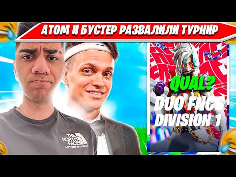 Видео: АТОМ С ПРО ИГРОКОМ И БУСТЕРОМ РАЗНОСЯТ ТУРНИР НА 100 ПИНГЕ ФОРТНАЙТ. ATOM, BUSTER, ZOOMERX НАРЕЗКИ