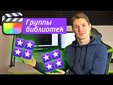 Видео: Как открыть Группу библиотек одновременно в Final Cut Pro с помощью Automator