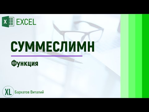 Видео: Функция СУММЕСЛИМН, эволюция функции СУММ, полный обзор возможностей.
